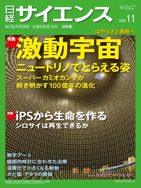 日経サイエンス 2018年11月号 (発売日2018年09月25日) 表紙