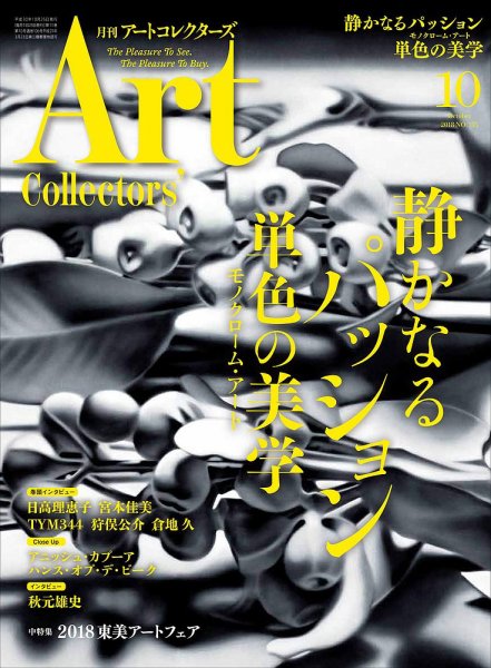 Artcollectors（アートコレクターズ） No.115 (発売日2018年09月25日) 表紙
