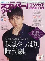スカパー!TVガイドBS+CS 2018年10月号 (発売日2018年09月25日) 表紙