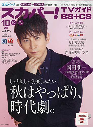スカパー!TVガイドBS+CS 2018年10月号 (発売日2018年09月25日) 表紙