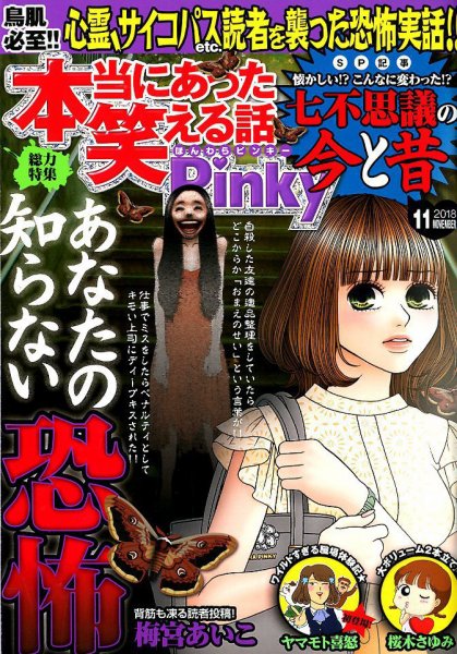 本当にあった笑える話　Pinky 2018年11月号 (発売日2018年09月21日) 表紙