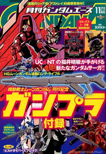 GUNDAM A (ガンダムエース) 2018年11月号 (発売日2018年09月26日) 表紙