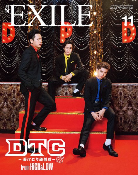 月刊EXILE 2018年11月号 (発売日2018年09月27日) 表紙