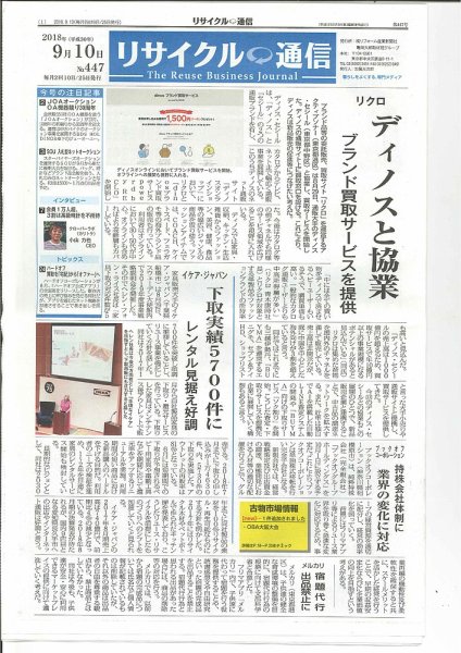 リユース経済新聞 2018年09月10日発売号 表紙