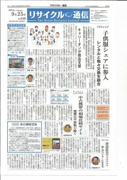 リユース経済新聞 2018年09月25日発売号 表紙