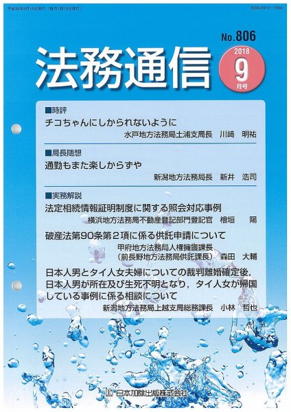 法務通信 806 (発売日2018年09月25日) 表紙