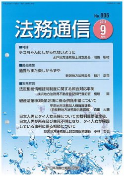 法務通信 806 (発売日2018年09月25日) 表紙