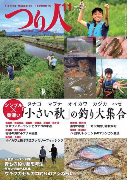 つり人 2018年11月号 (発売日2018年09月25日) 表紙