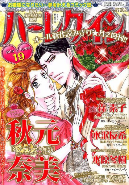 ハーレクイン 2018年10/6号 (発売日2018年09月21日) 表紙