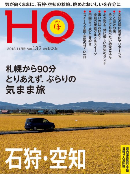 HO[ほ] vol.132 (発売日2018年09月22日) 表紙