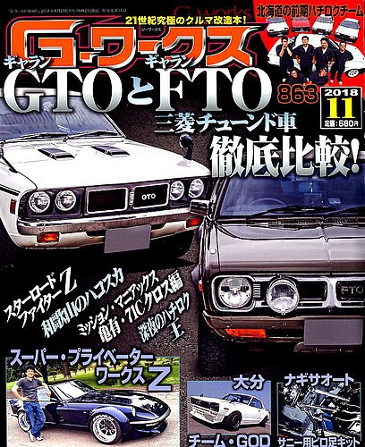 G-ワークス 2018年11月号 (発売日2018年09月21日) | 雑誌/電子