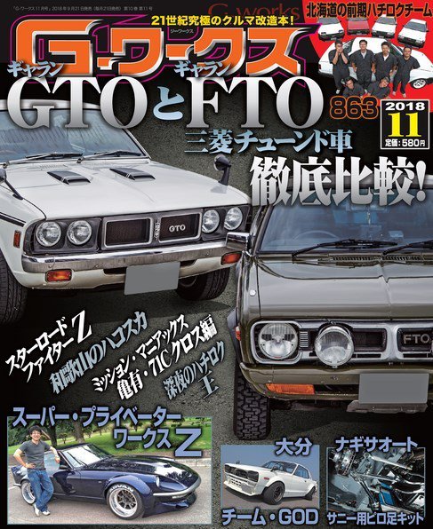 G-ワークス 2018年11月号 (発売日2018年09月21日) 表紙