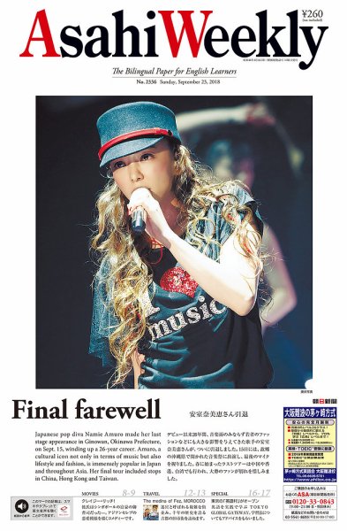 週刊英和新聞Asahi Weekly （朝日ウイークリー） 2018年9/23号 (発売日2018年09月21日) 表紙