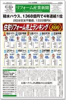 リフォーム産業新聞 18/09/24発売号 表紙
