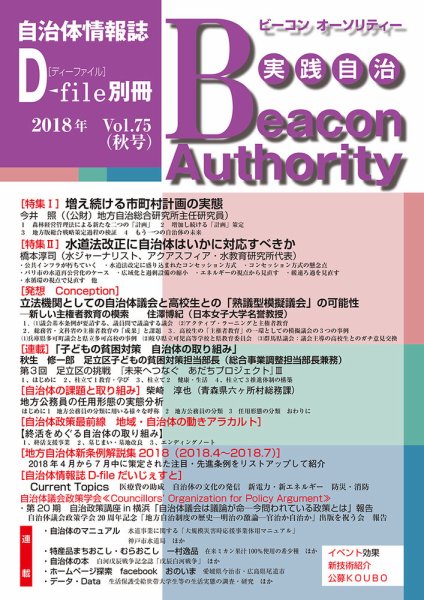 実践自治 Beacon Authority Vol.75（秋号） (発売日2018年09月25日) 表紙