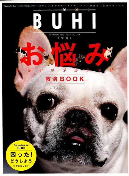 BUHI（ブヒ） 2018年11月号 (発売日2018年09月27日) 表紙