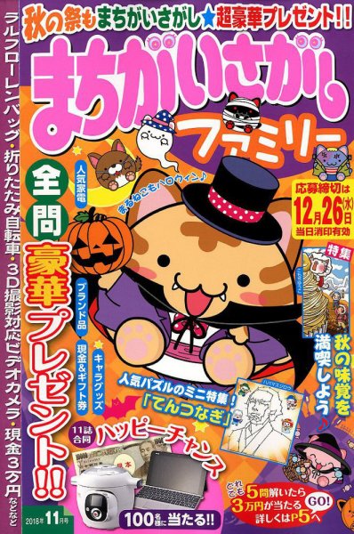 まちがいさがしファミリー 2018年11月号 (発売日2018年09月27日) 表紙