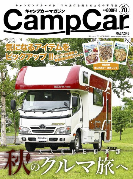 Camp car magazine（キャンプカーマガジン） CCM70 (発売日2018年09月26日) 表紙