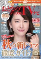 おとなのデジタルTVnavi（関西版） 2018年11月号 表紙