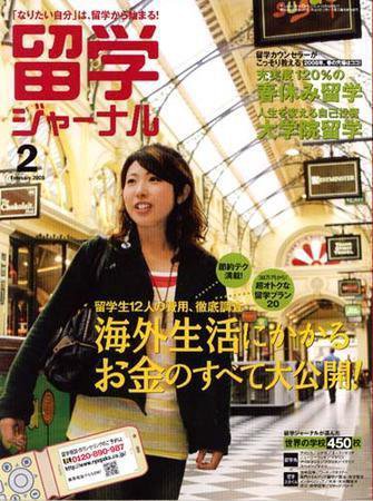 留学ジャーナル 2月号 (発売日2007年12月10日) 表紙