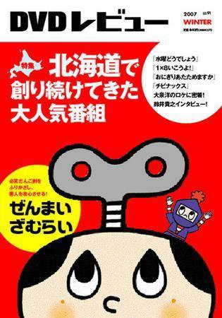 DVDレビュー VOL.91 2007.冬 (発売日2007年12月17日) 表紙