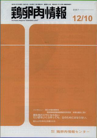 鶏卵肉情報 2007年12月10日発売号 表紙