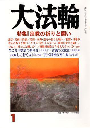 大法輪 1月号 (発売日2007年12月08日) 表紙
