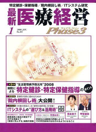最新医療経営PHASE3（フェイズ・スリー）  1月号 (発売日2007年12月10日) 表紙