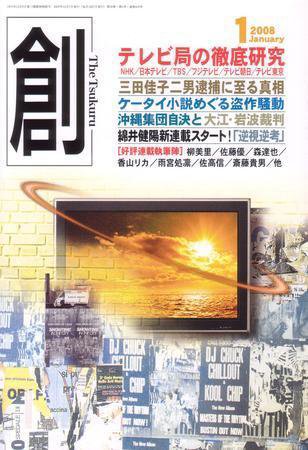 創（つくる） 1月号 (発売日2007年12月07日) 表紙