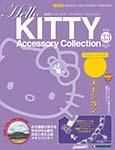 ハローキティ・アクセサリーコレクション 第33号 (発売日2007年11月27日) 表紙