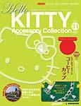 ハローキティ・アクセサリーコレクション 第34号 (発売日2007年12月11日) 表紙