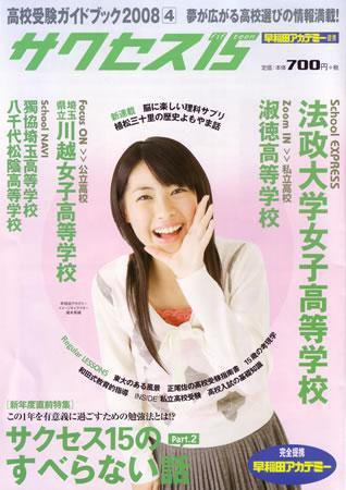 サクセス15 18号 (発売日2008年03月15日) 表紙