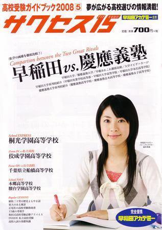 サクセス15 19号 (発売日2008年04月15日) 表紙