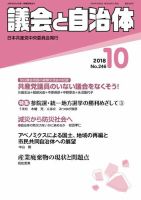 議会と自治体 2018年10月号 表紙
