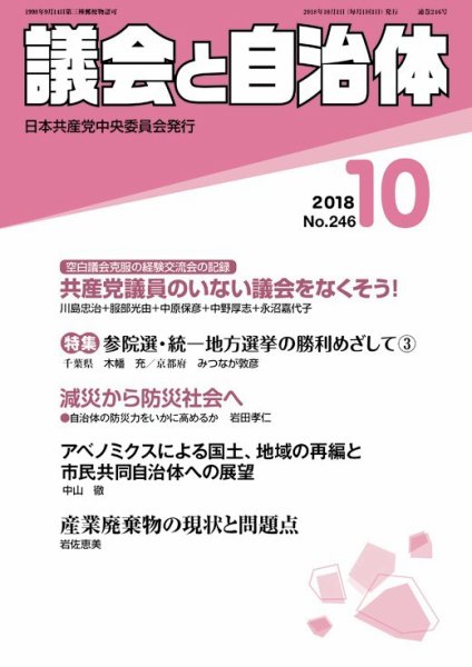 議会と自治体 2018年10月号 (発売日2018年09月24日) 表紙