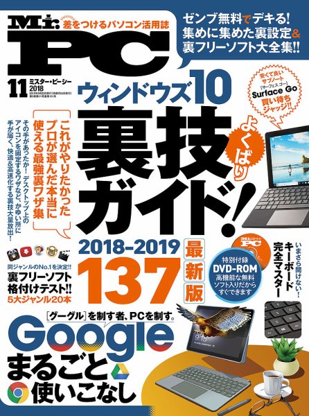 Mr. PC（ミスターピーシー） 2018年11月号 (発売日2018年09月22日) 表紙