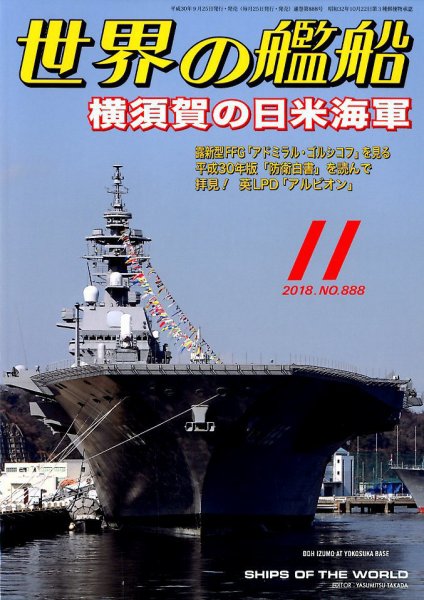 世界の艦船 2018年11月号 (発売日2018年09月25日) 表紙