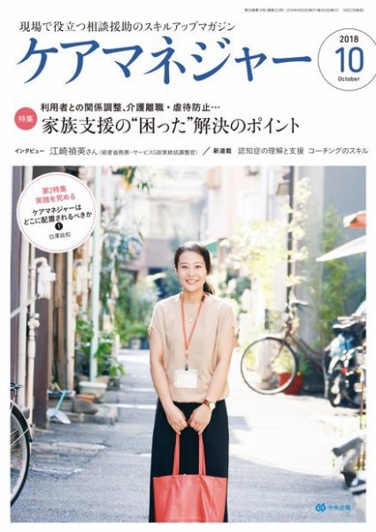 ケアマネジャー 2018年10月号 (発売日2018年09月27日) 表紙