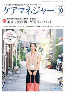 ケアマネジャー 2018年10月号 (発売日2018年09月27日) 表紙