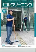 ビルクリーニング 364号 (発売日2018年09月25日) 表紙