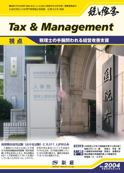 税と経営 2004 (発売日2018年09月01日) 表紙