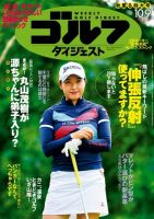 週刊ゴルフダイジェスト 2018年10月9日号 (発売日2018年09月25日) 表紙