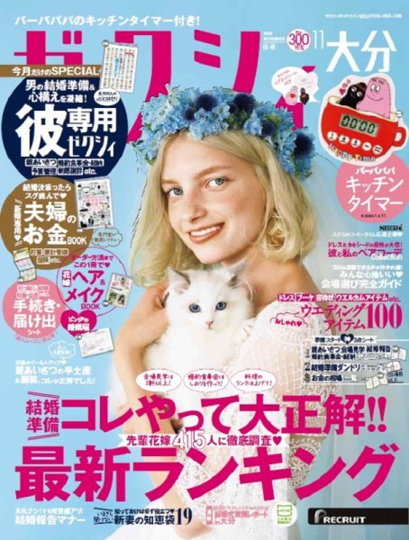 ゼクシィ大分 11月号 (発売日2018年09月22日) 表紙
