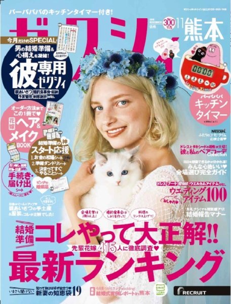 ゼクシィ熊本 11月号 (発売日2018年09月22日) 表紙