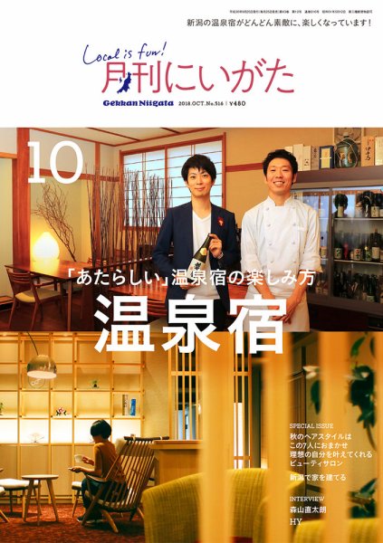 月刊にいがた  2018年10月号 (発売日2018年09月25日) 表紙