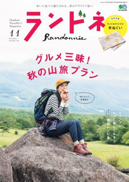 ランドネ 2018年11月号 (発売日2018年09月22日) 表紙