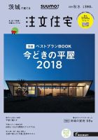 SUUMO注文住宅　茨城で建てる 2018秋冬 (発売日2018年09月21日) 表紙