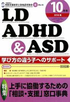 LD ADHD & ASD（エルディーエーディーエイチディーアンドエーエスディー） 2018年10月号 表紙