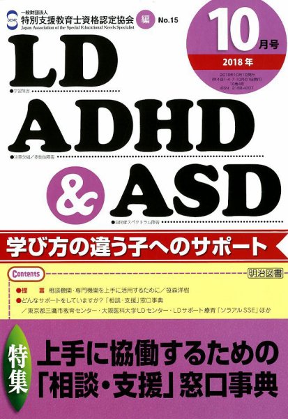 LD ADHD & ASD（エルディーエーディーエイチディーアンドエーエスディー） 2018年10月号 (発売日2018年09月27日) 表紙