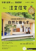 SUUMO注文住宅　京都・滋賀で建てる 2018秋冬 (発売日2018年09月21日) 表紙